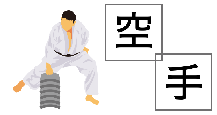 空手情報まとめ